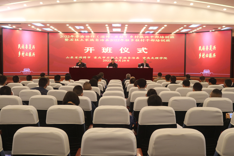7-2022年鲁渝协作（淄博-石柱）乡村振兴干部培训班在我校举办.jpg
