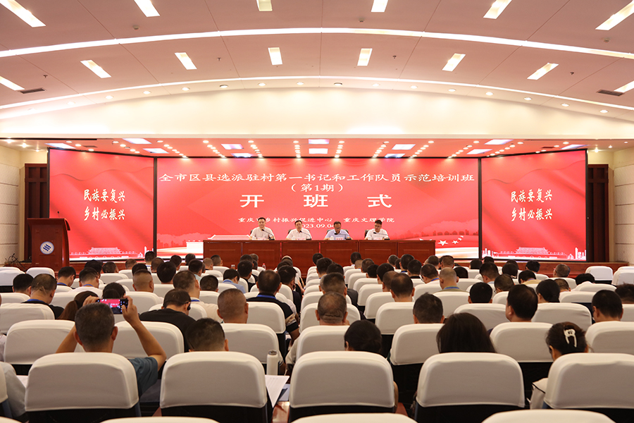 1-全市区县选派驻村第一书记和工作队员示范培训班（第1期）在我校开班.jpg