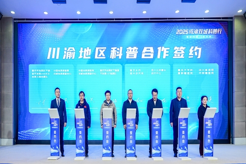 学校受邀参加2025成渝双城科普行活动并与四川三线建设研究中心签署合作协议