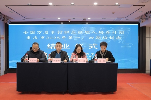 万名乡村职业经理人培养计划重庆市2025年第一期、第四期培训班成果验收暨结业式圆满举行