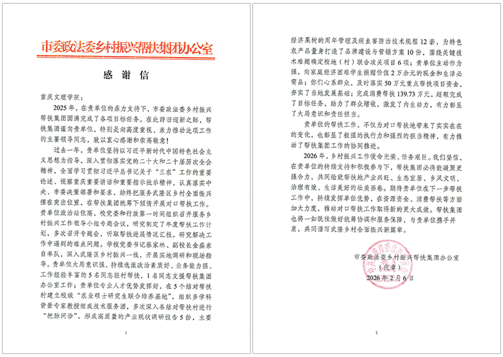 2026.2.12市委政法委乡村振兴帮扶集团来信感谢学校倾情助力乡村振兴工作.jpg